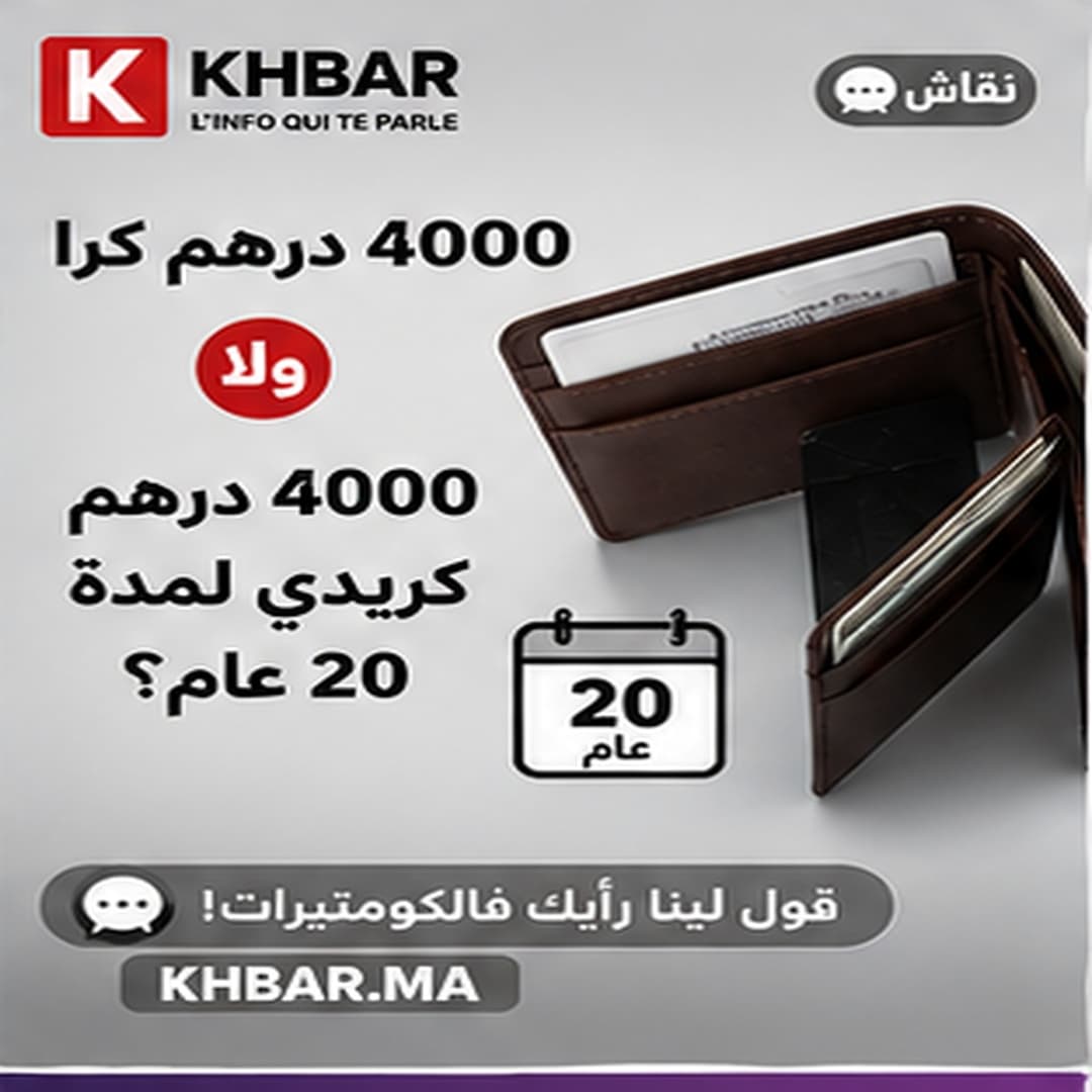 4000 درهم فالشهر: كرا ولا كريدي لمدة 20 عام؟