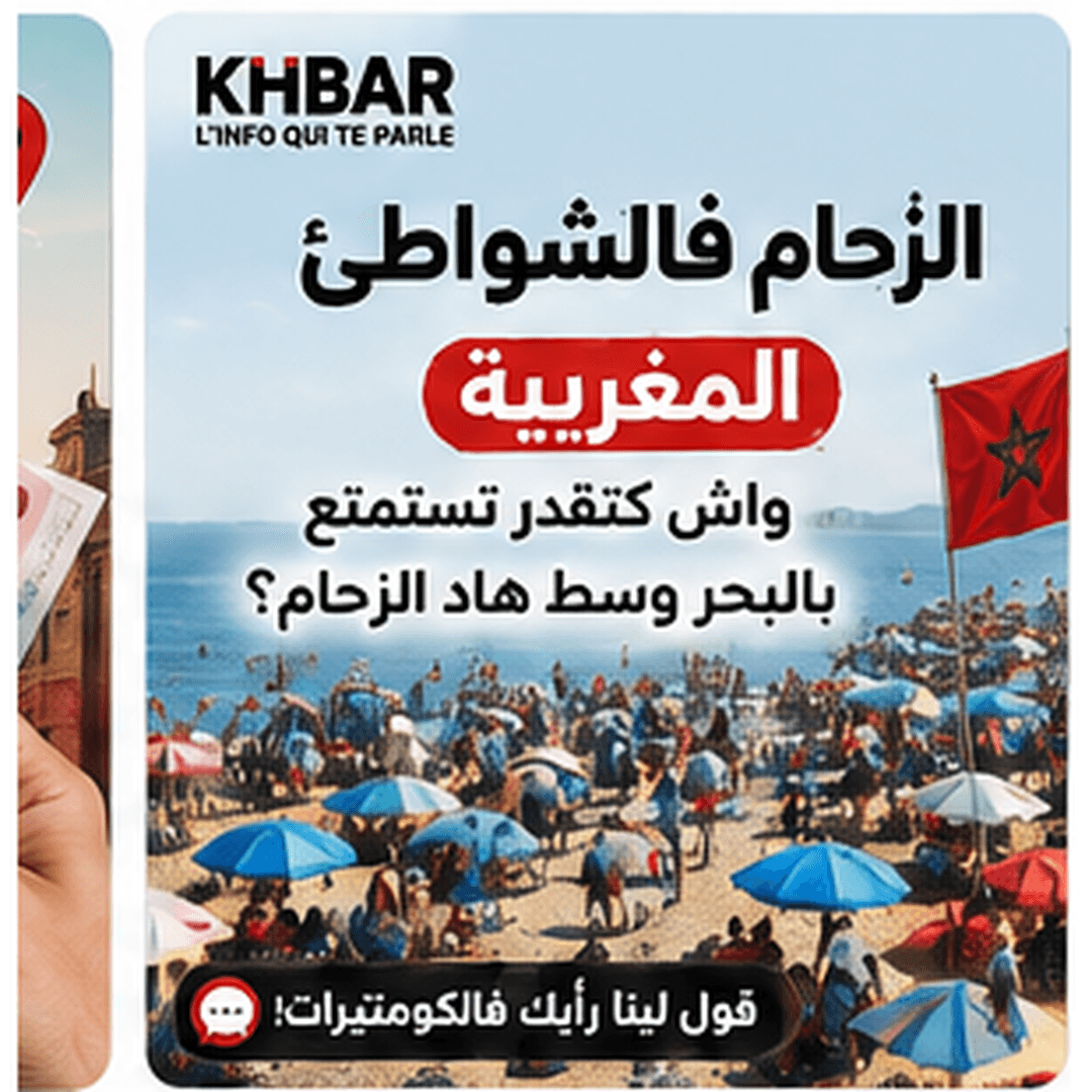 الزحام فالشواطئ المغربية: واش باقي كتستمتع؟