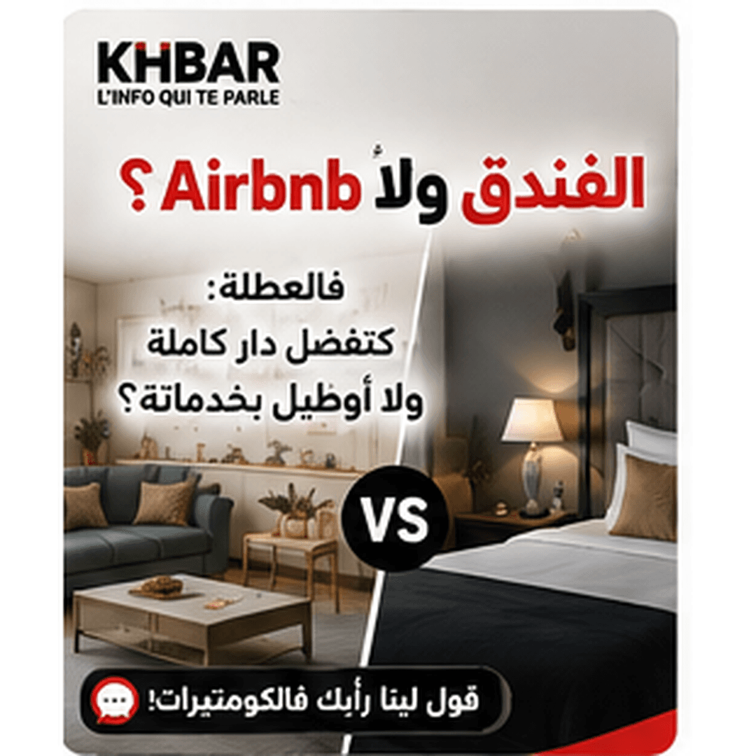 الفندق ولا Airbnb فالعطلة؟