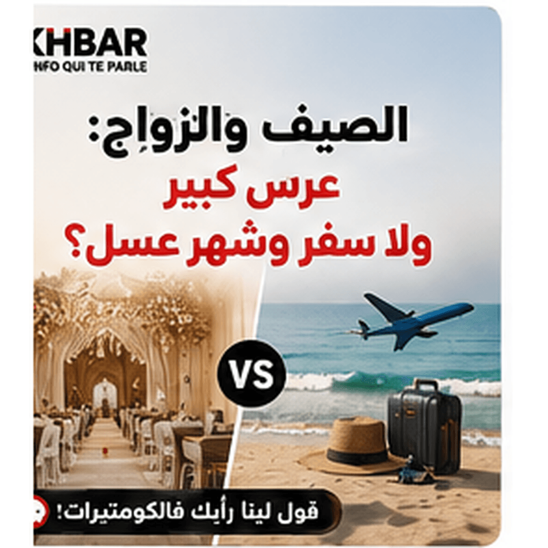 الصيف والزواج: عرس كبير ولا سفر وشهر عسل؟