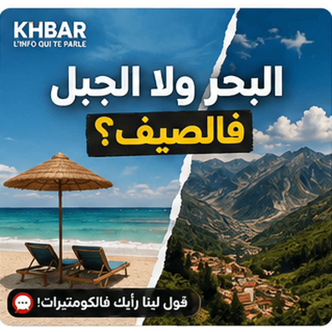 البحر ولا الجبل فالصيف؟