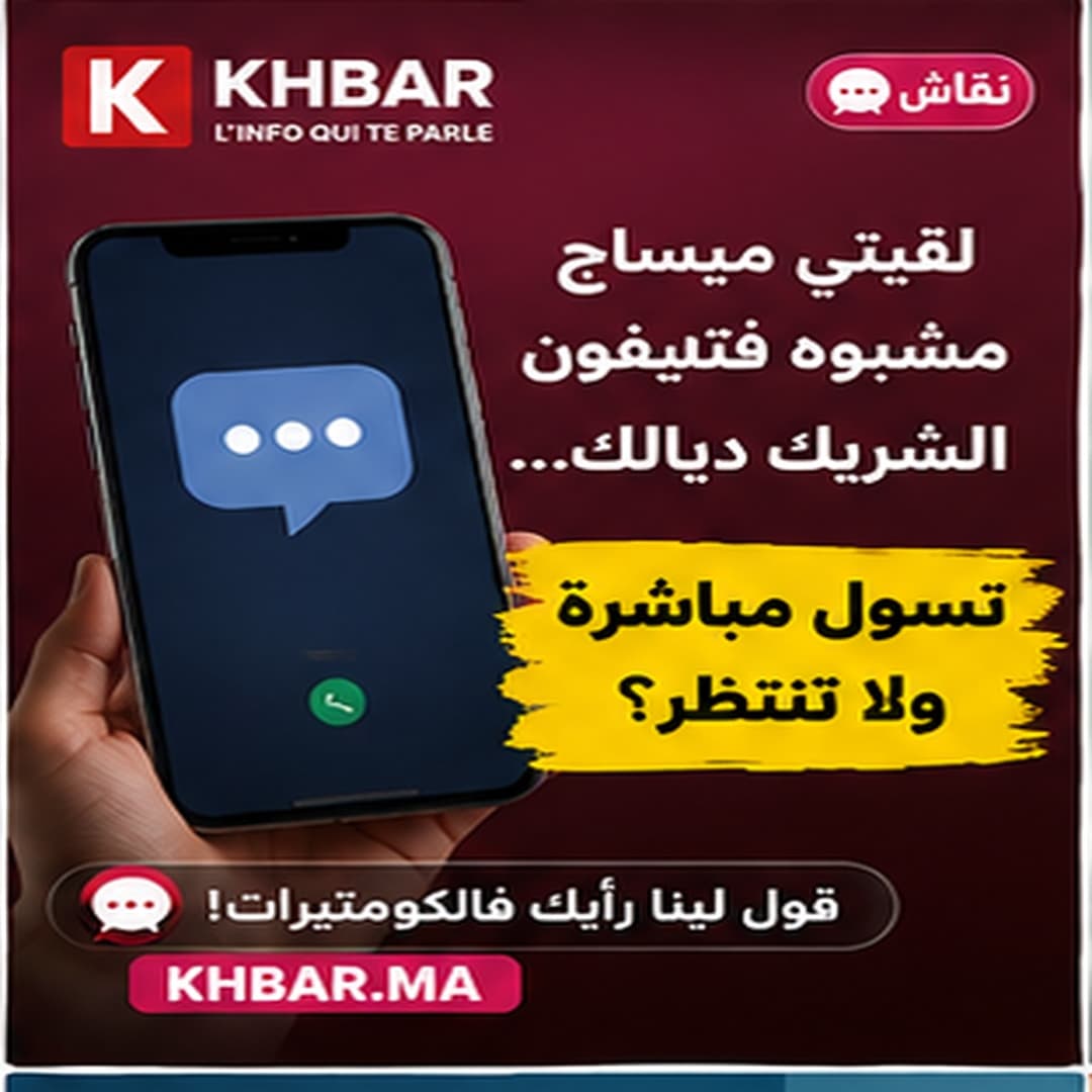 لقيتي ميساج مشبوه فتليفون الشريك ديالك: تسول مباشرة ولا ما تنتظر؟