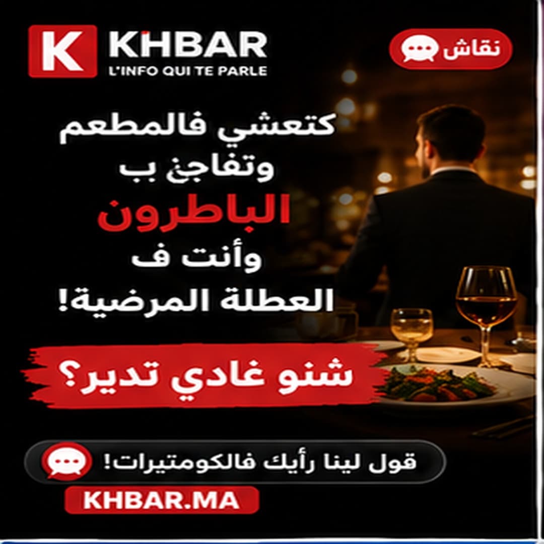 كتعشي فالمطعم وتفاجأ بالباطرون وأنت فالعطلة المرضية: شنو غادي تدير؟