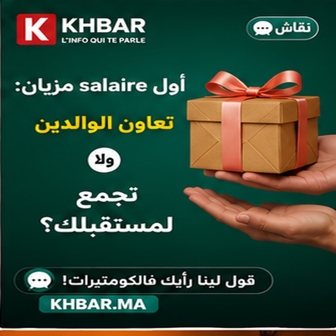 أول salaire مزيان: تعاون الوالدين ولا تجمع لمستقبلك؟