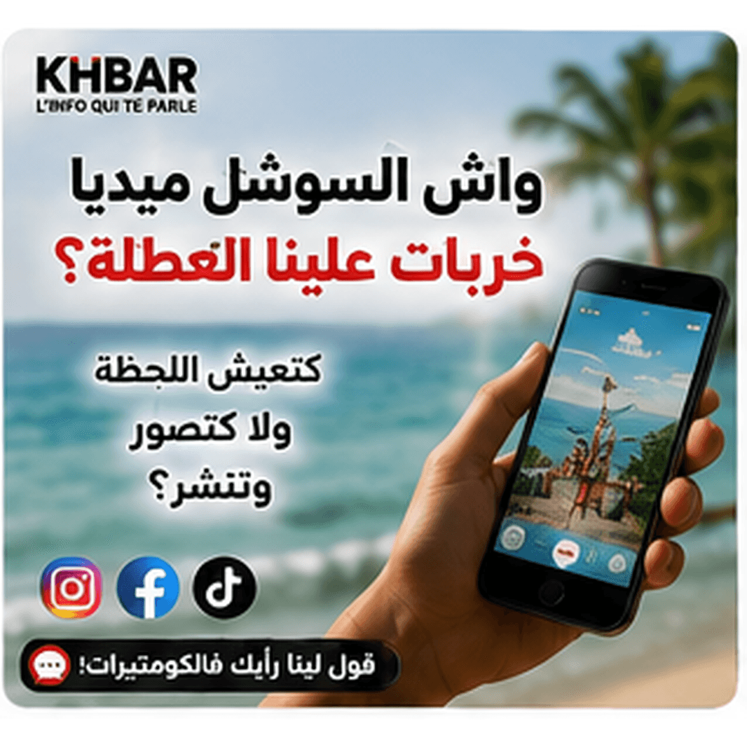 واش السوشل ميديا خربات علينا العطلة؟