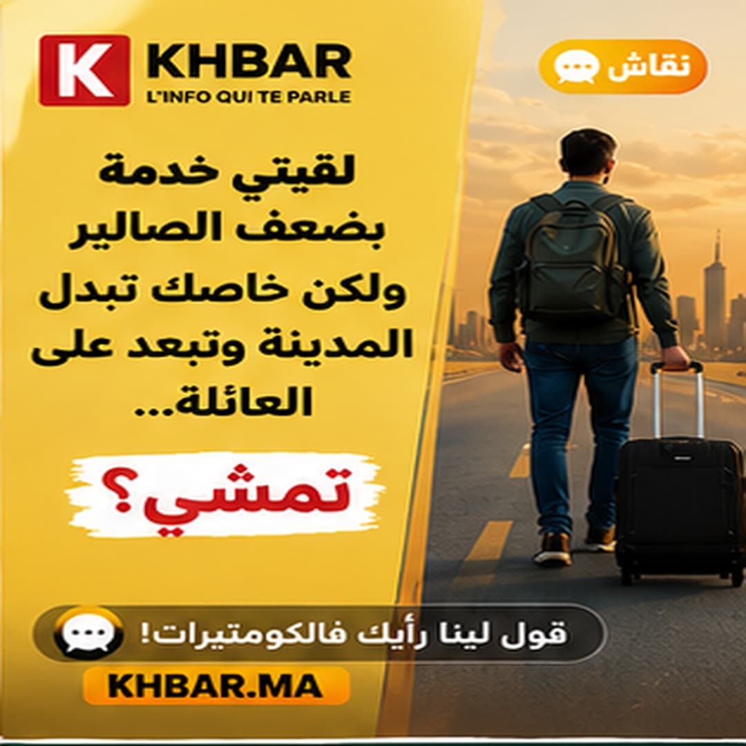 لقيتي خدمة بضعف الصالير ولكن خاصك تبدل المدينة وتبعد على العائلة... تمشي؟