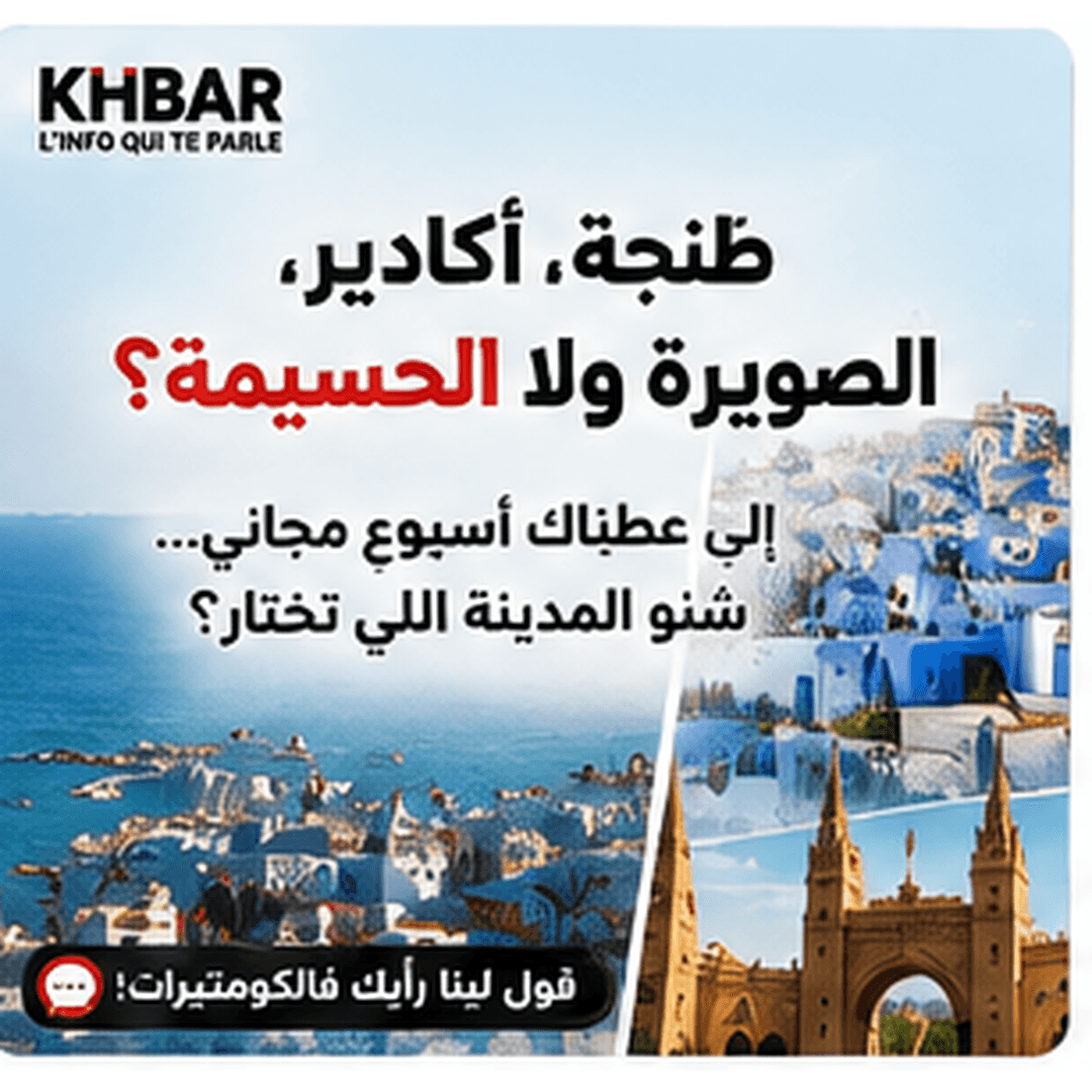 طنجة، أكادير، الصويرة ولا الحسيمة: شنو تختار؟