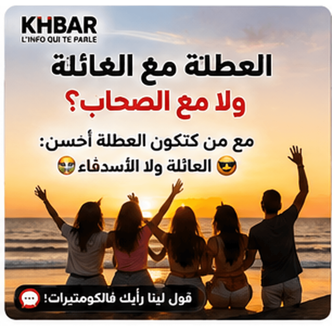 العطلة مع العائلة ولا مع الصحاب؟