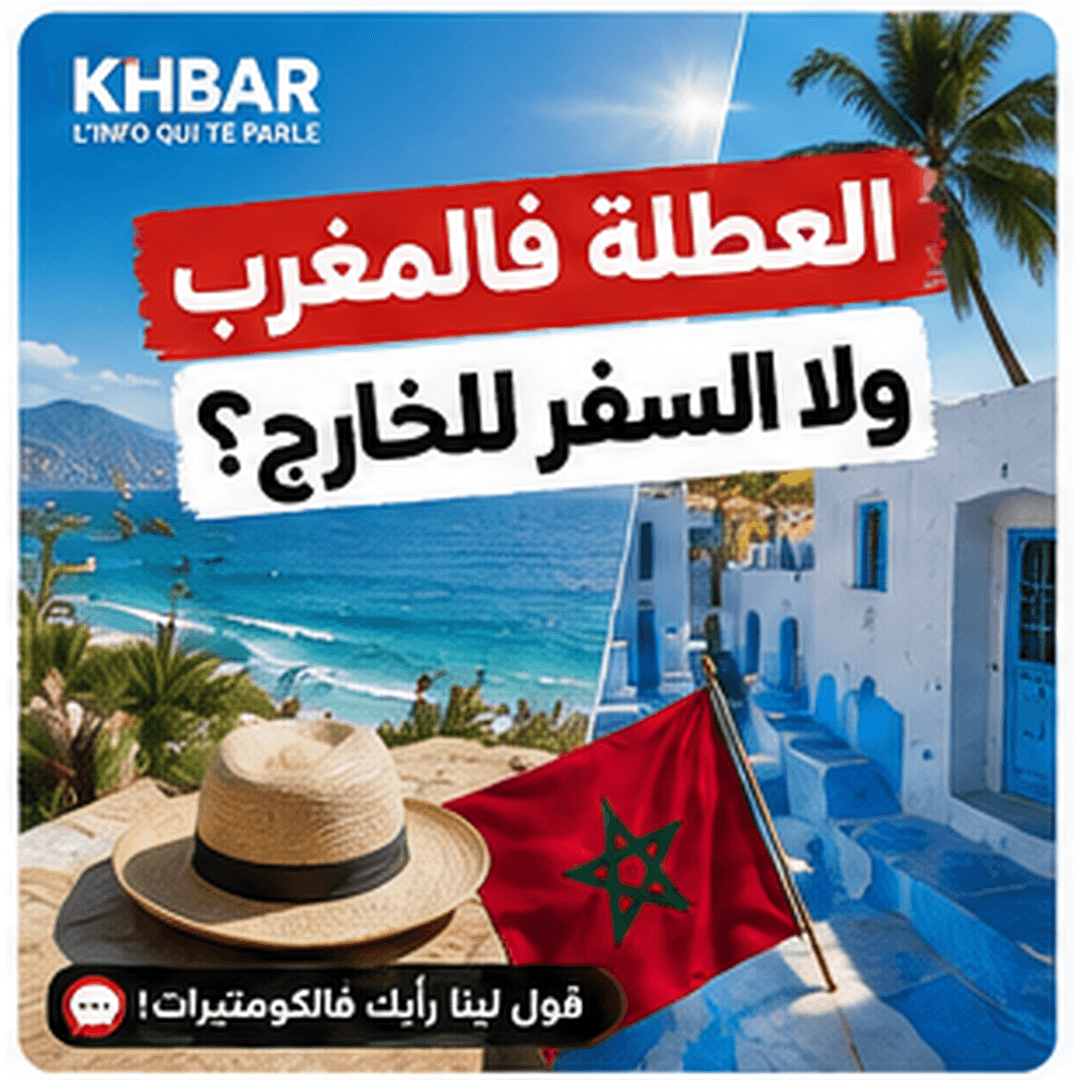 العطلة فالمغرب ولا السفر للخارج؟