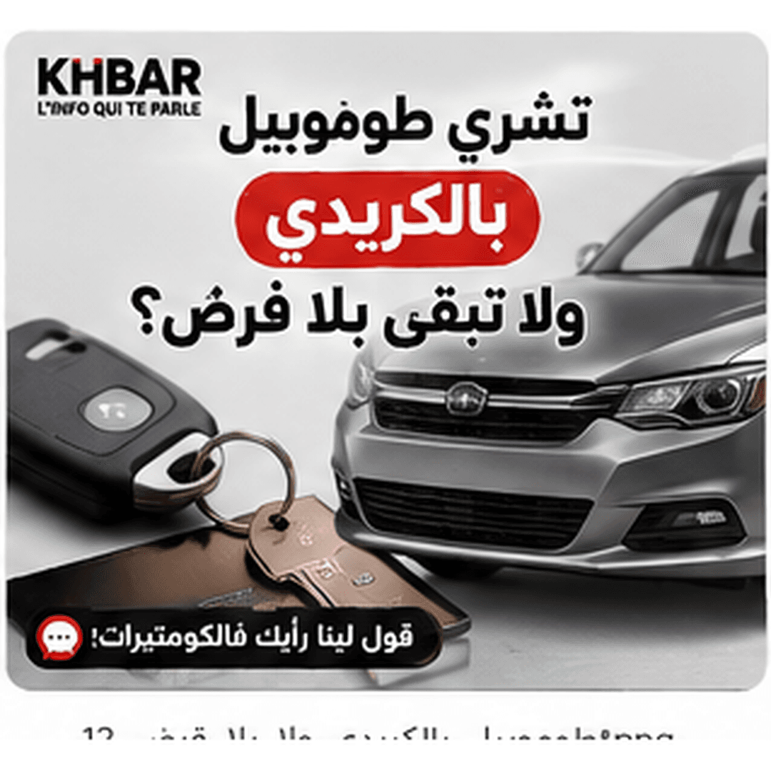 طوموبيل بالكريدي ولا بلا قرض؟