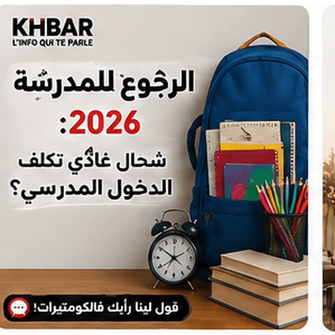 الدخول المدرسي 2026: شحال غادي يكلف الأسر؟