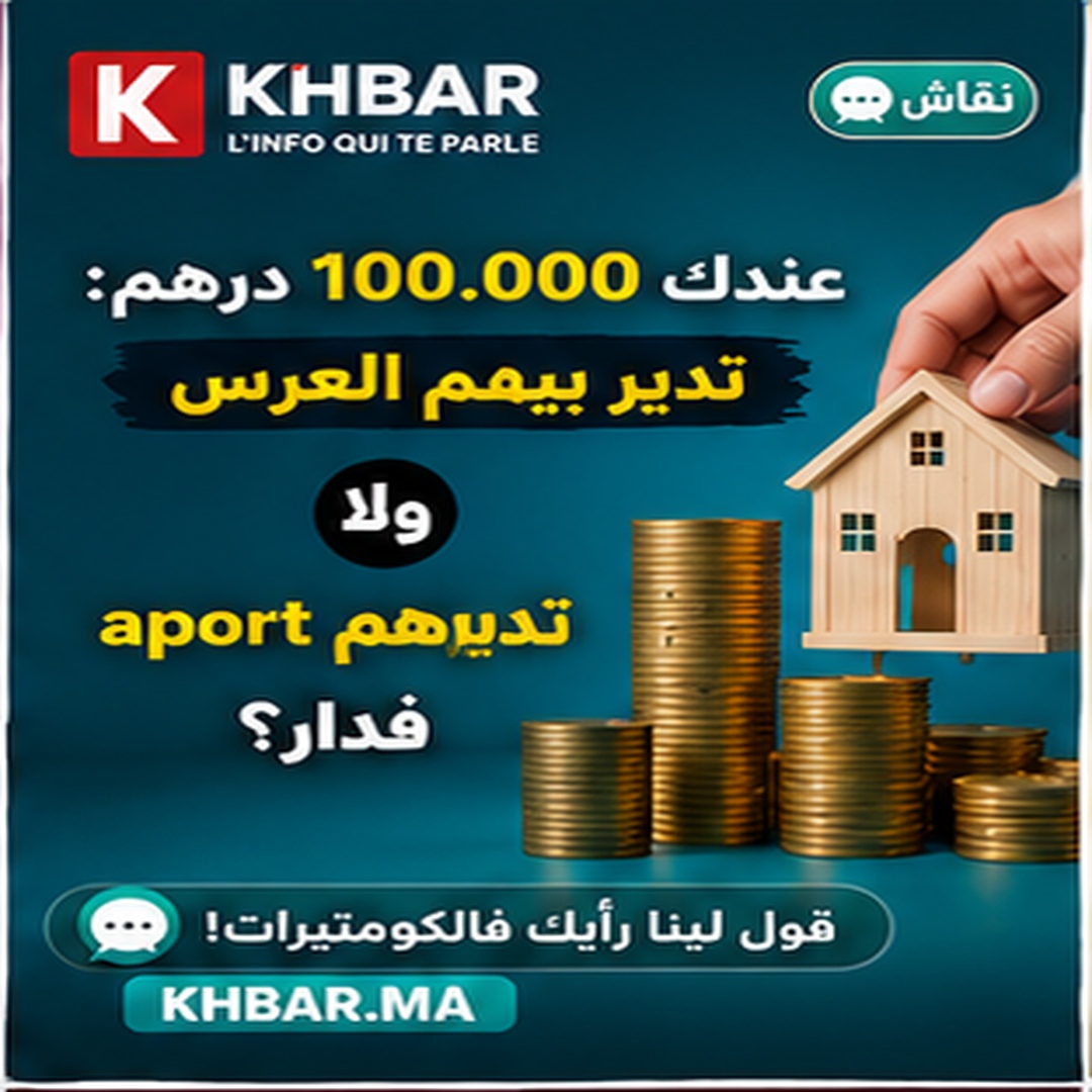 2.00 درهم فالمغرب ولا 3.000€ فأوروبا؟ شنو غادي تختار؟