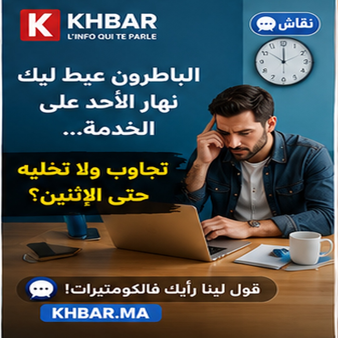 كتعشي فالمطعم وتفاجأ بالباطرون وأنت فالعطلة المرضية: شنو غادي تدير؟