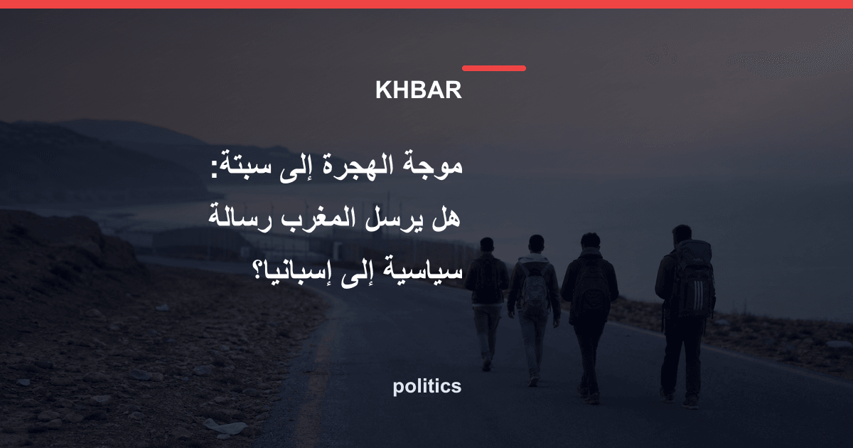 موجة الهجرة إلى سبتة: هل يرسل المغرب رسالة سياسية إلى إسبانيا؟